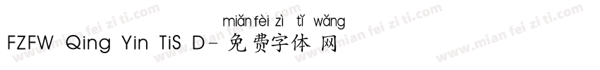 FZFW Qing Yin TiS D字体转换